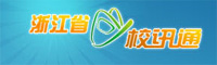 浙江省校讯通